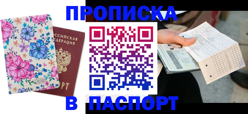прописка штамп в Волгоградской области